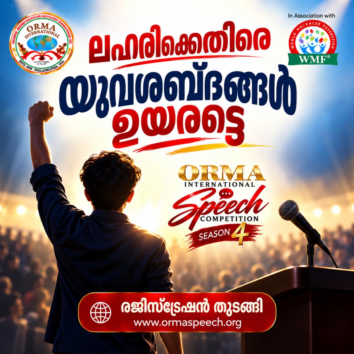ലഹരിക്കെതിരെ യുവശബ്ദം ഉയരട്ടെ; ഓർമ്മ അന്താരാഷ്ട്ര പ്രസംഗമത്സരം സീസൺ 4 രജിസ്ട്രേഷൻ തുടങ്ങി.