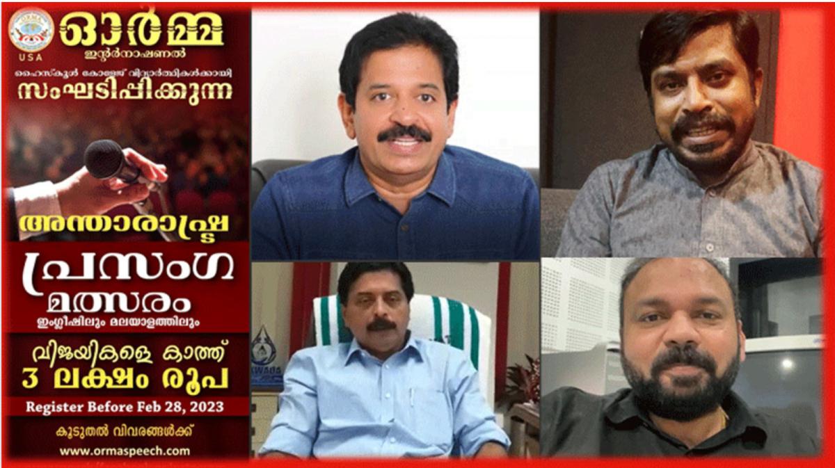 ഓർമ’ രാജ്യാന്തര പ്രസംഗ മത്സരം: ഫെബ്രുവരി 28 വരെ പങ്കെടുക്കാന്‍ അവസരം...
