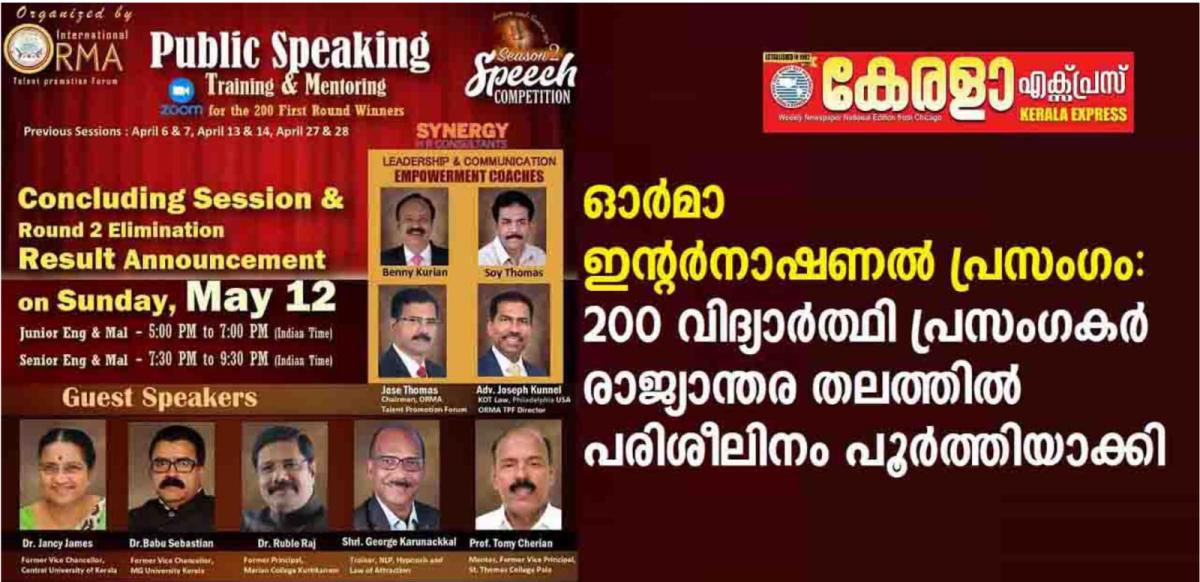 ഓർമ്മ ഇന്റർനാഷണൽ പ്രസംഗ മത്സരം സീസൺ 2: 200 പ്രസംഗകർ രാജ്യാന്തരതലത്തിൽ പരിശീലനം പൂർത്തിയാക്കി.