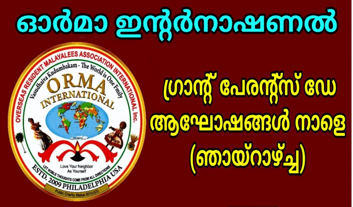 ഓർമ്മ ഇന്റർനാഷണൽ ഗ്രാൻഡ്‌പാരന്റ്സ് ഡേ നാളെ ഞായറാഴ്ച
