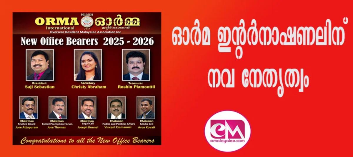 ഓര്‍മ ഇന്റര്‍നാഷണലിന് നവ നേതൃത്വം ...
