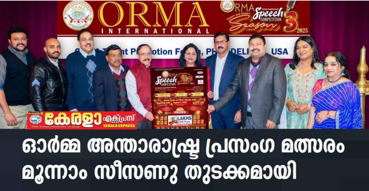ഓർമ്മ അന്താരാഷ്ട്ര പ്രസംഗ മത്സരം മൂന്നാം സീസണു തുടക്കമായി