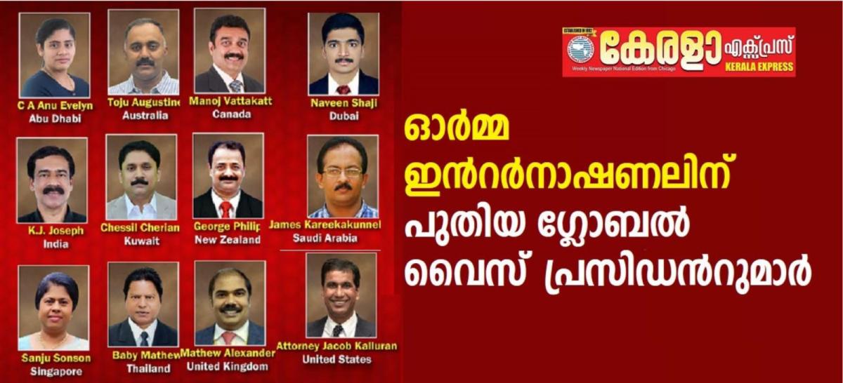 ഓർമ്മ ഇന്റർനാഷണലിന് പുതിയ ഗ്ലോബൽ വൈസ് പ്രസിഡന്റുമാർ