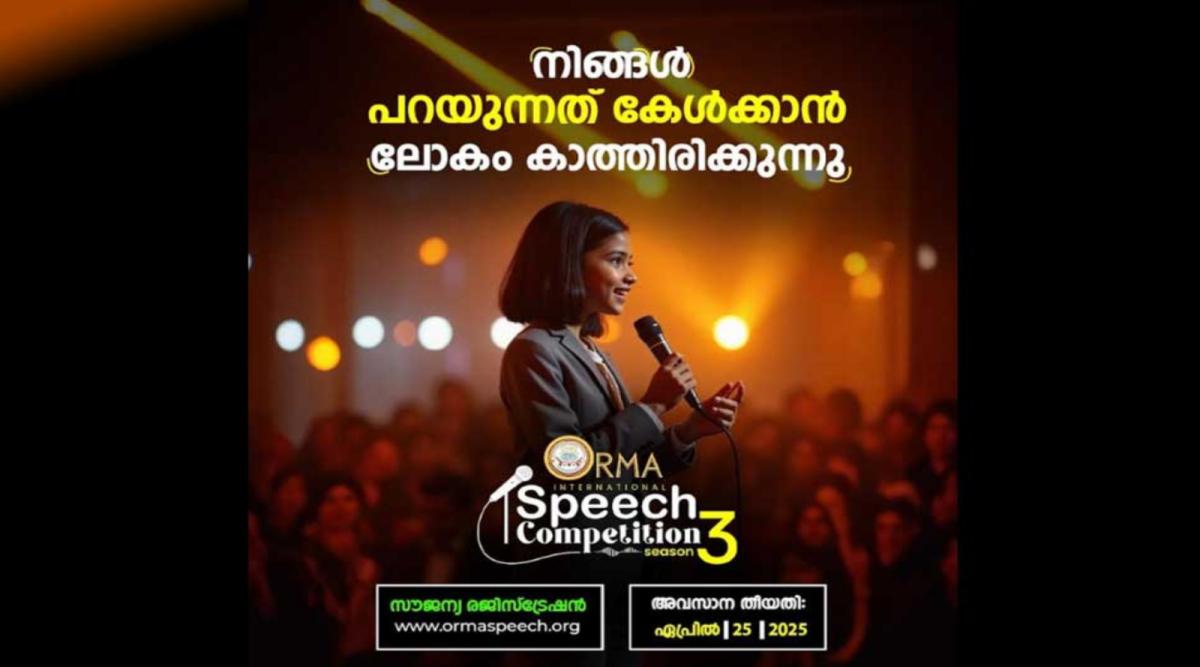 ഓർമ്മ അന്താരാഷ്ട്ര പ്രസംഗ മത്സരം മൂന്നാം സീസൺ, ആദ്യഘട്ടം ഏപ്രിൽ 25 വരെ