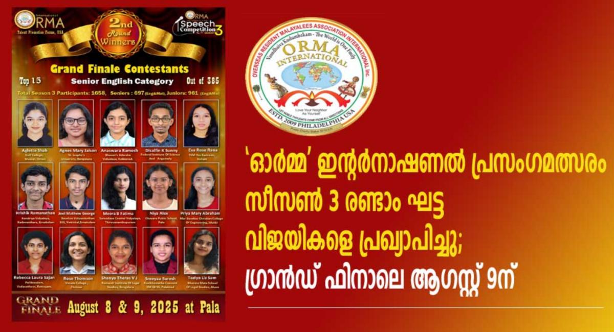 'ഓര്‍മ്മ' ഇന്റര്‍നാഷണല്‍ പ്രസംഗമത്സരം സീസണ്‍ 3 രണ്ടാം ഘട്ട വിജയികളെ പ്രഖ്യാപിച്ചു; ഗ്രാന്‍ഡ് ഫിനാലെ