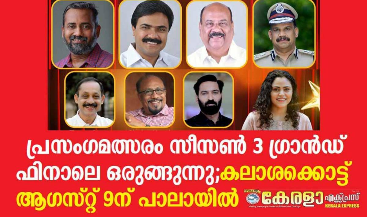 'ഓര്‍മ്മ' ഇന്റര്‍നാഷണല്‍ പ്രസംഗമത്സരം സീസണ്‍ 3 ഗ്രാന്‍ഡ് ഫിനാലെ ഒരുങ്ങുന്നു; കലാശക്കൊട്ട് ആഗസ്റ്റ് 9 ...
