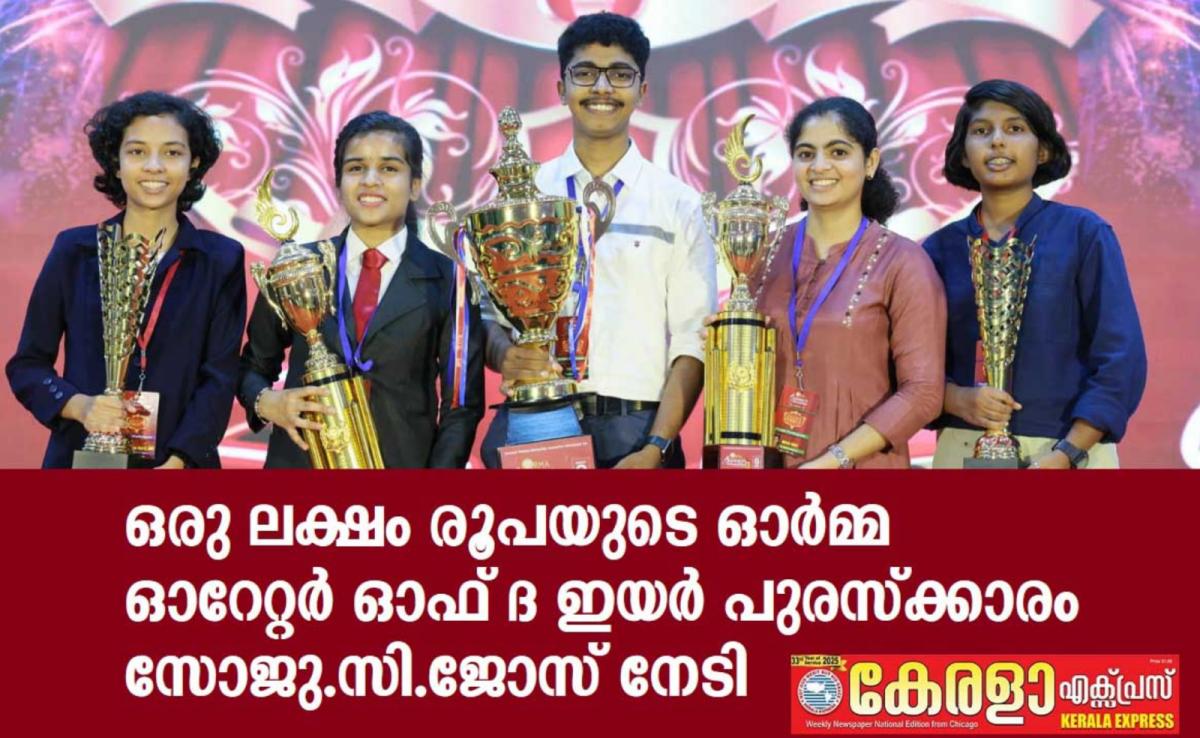 ഒരു ലക്ഷം രൂപയുടെ ഓർമ്മ ഓറേറ്റർ ഓഫ് ദ ഇയർ പുരസ്ക്കാരം സോജു സി ജോസ് നേടി