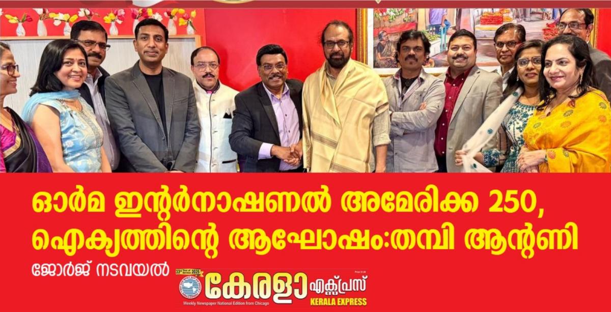 അമേരിക്ക 250 – ഐക്യത്തിന്റെ ആഘോഷം – തമ്പി ആന്റണി
