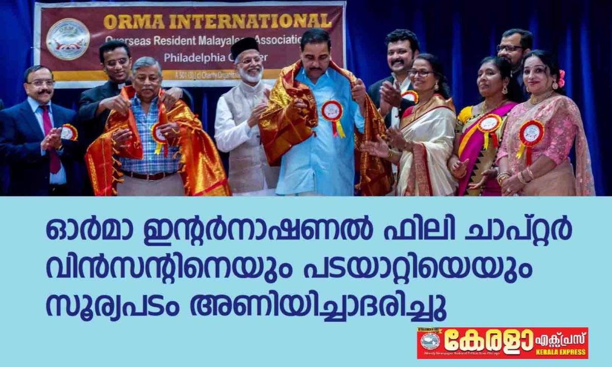ഓർമ്മാ ഇന്റർനാഷണൽ ഫിലഡൽഫിയ ചാപ്റ്റർ വിൻസെന്റ് ഇമ്മാനുവേലിനെയും ഫ്രാൻസിസ് പടയാട്ടിയെയും സൂര്യപദം അണിയിച്ച് ആദരിച്ചു.