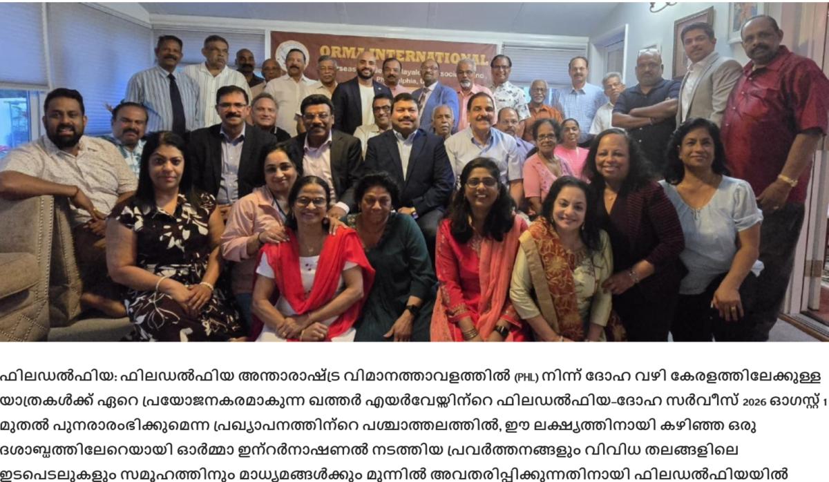 ഫിലഡൽഫിയ–കേരള വിമാനസർവീസിനായുള്ള ഓർമ്മാ ഇന്റർനാഷണലിന്റെ വർഷങ്ങളായുള്ള പ്രവർത്തനങ്ങൾ മാധ്യമങ്ങൾക്കു മുന്നിൽ അവതരിപ്പിച്ച് പ്രസ് മീറ്റ്-